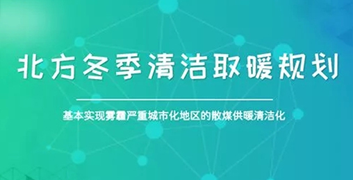北方城市2017年P(guān)M2.5和PM10實(shí)現(xiàn)“雙降”，熱泵采暖功不可沒