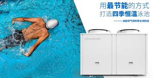 空氣能熱泵憑借“恒溫節(jié)能、超強(qiáng)過(guò)濾”進(jìn)駐各大房產(chǎn)配套游泳池 