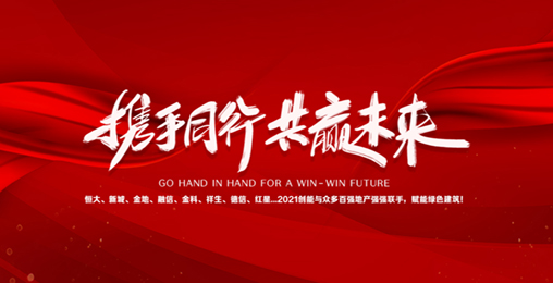 2021創(chuàng)能與眾多百強地產(chǎn)強強聯(lián)手，賦能綠色節(jié)能建筑，響應(yīng)國家碳中和！碧桂園、新城、金地、恒大...
