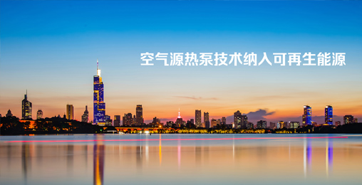 江蘇省《綠色建筑設(shè)計(jì)標(biāo)準(zhǔn)》發(fā)布，將空氣源熱泵技術(shù)納入可再生能源