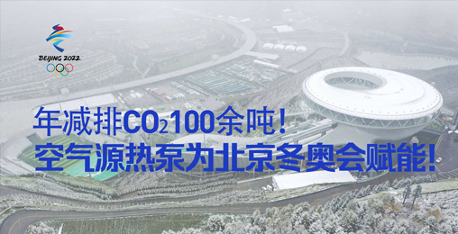 年減排CO?100余噸！空氣源熱泵為北京冬奧會(huì)賦能！