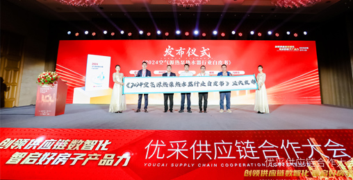 中房優(yōu)采×創(chuàng)能股份 丨《2024空氣源熱泵熱水器行業(yè)白皮書》重磅發(fā)布，并斬獲大獎(jiǎng)！